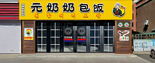 “元奶奶包飯”沈陽渾南店開業大吉！